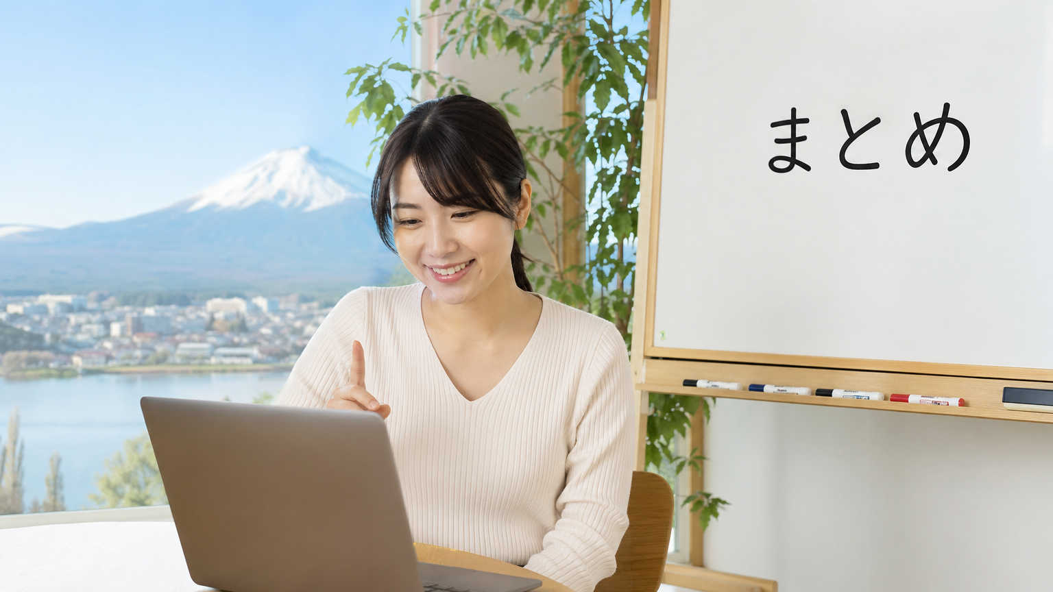 まとめ