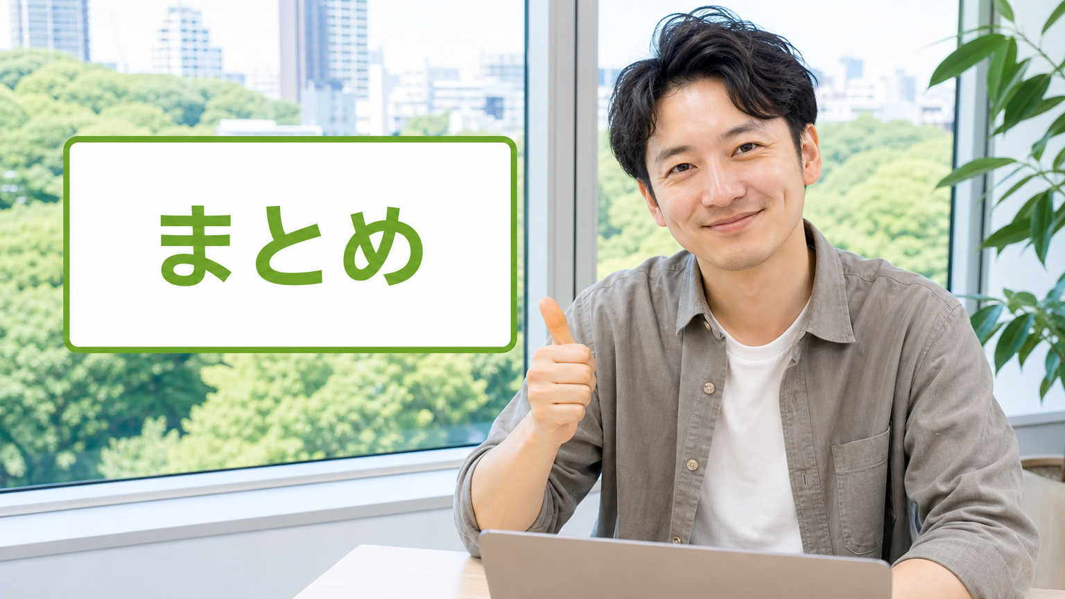 まとめ